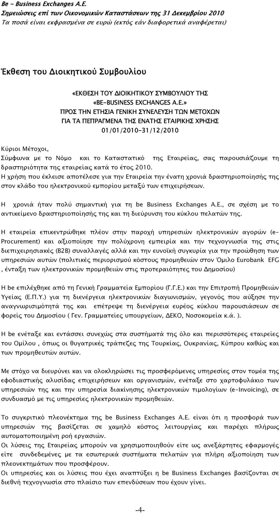 Σύμφωνα με το Νόμο και το Καταστατικό της Εταιρείας, σας παρουσιάζουμε τη δραστηριότητα της εταιρείας κατά το έτος 2010.