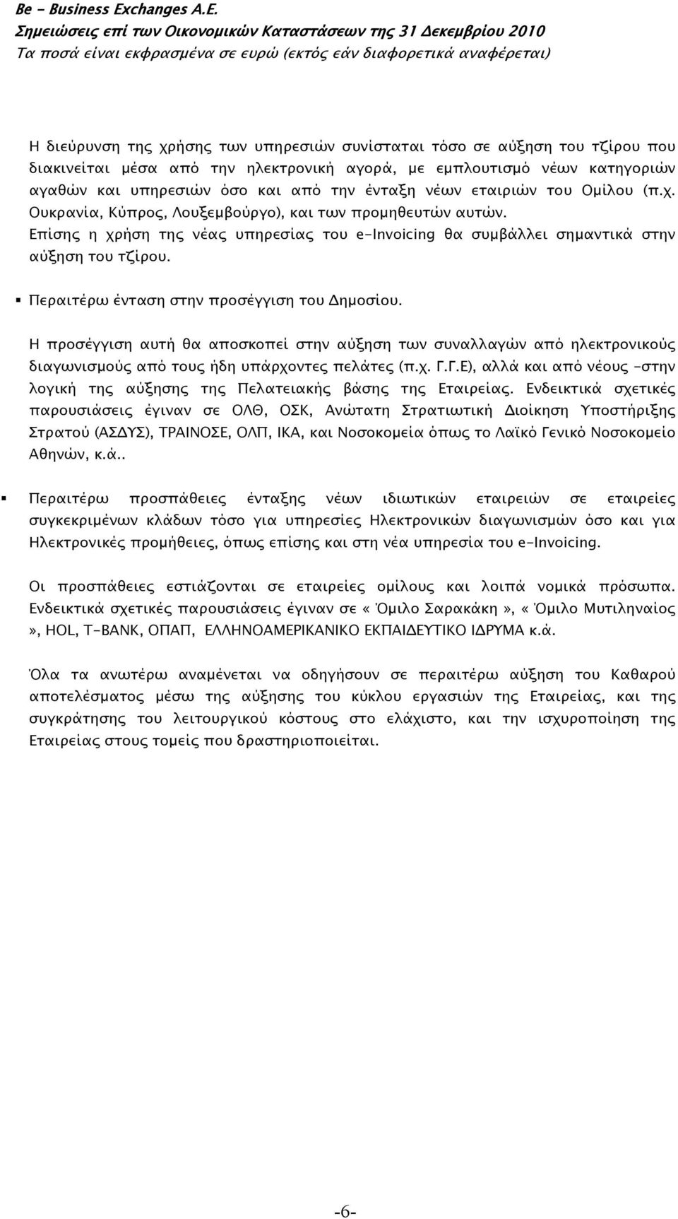 Περαιτέρω ένταση στην προσέγγιση του Δημοσίου. Η προσέγγιση αυτή θα αποσκοπεί στην αύξηση των συναλλαγών από ηλεκτρονικούς διαγωνισμούς από τους ήδη υπάρχοντες πελάτες (π.χ. Γ.