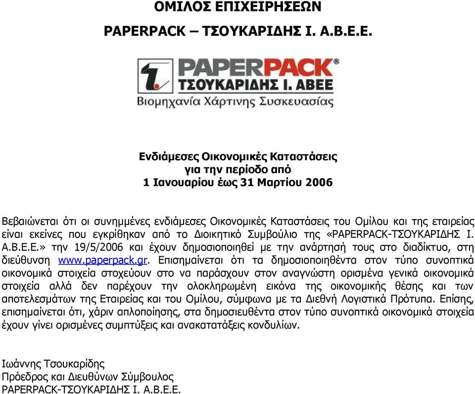 του Ομίλου και της εταιρείας είναι εκείνες που εγκρίθηκαν από το Διοικητικό Συμβούλιο της «PAPERPACK-ΤΣΟΥΚΑΡΙΔΗΣ Ι. Α.Β.Ε.