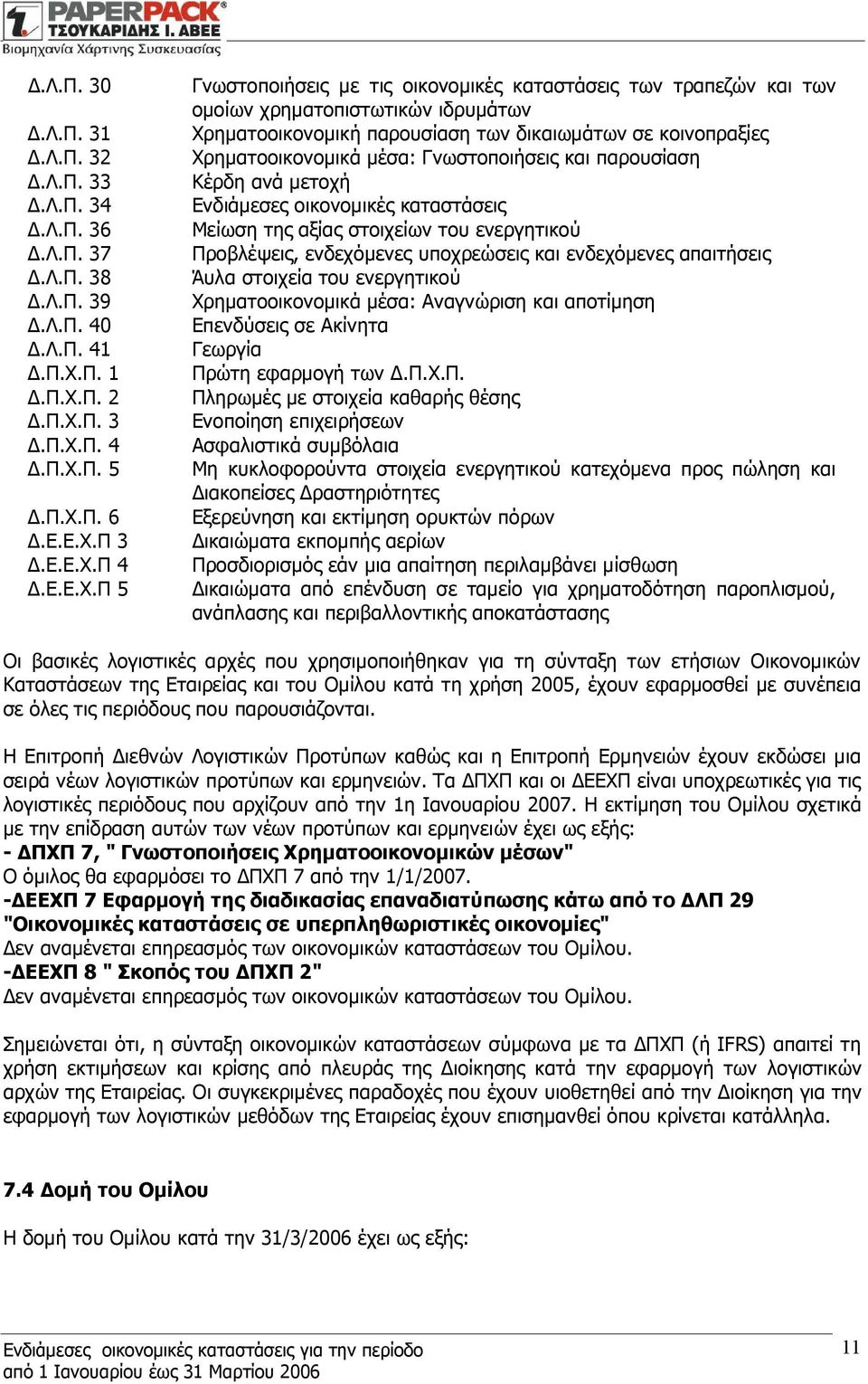 Π 5 Γνωστοποιήσεις με τις οικονομικές καταστάσεις των τραπεζών και των ομοίων χρηματοπιστωτικών ιδρυμάτων Χρηματοοικονομική παρουσίαση των δικαιωμάτων σε κοινοπραξίες Χρηματοοικονομικά μέσα: