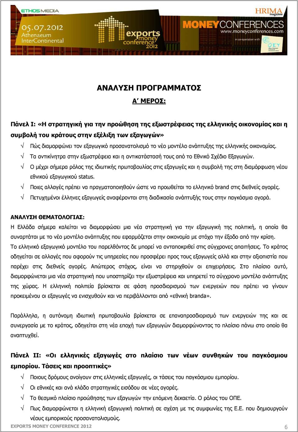 Ο µέχρι σήµερα ρόλος της ιδιωτικής πρωτοβουλίας στις εξαγωγές και η συµβολή της στη διαµόρφωση νέου εθνικού εξαγωγικού status.