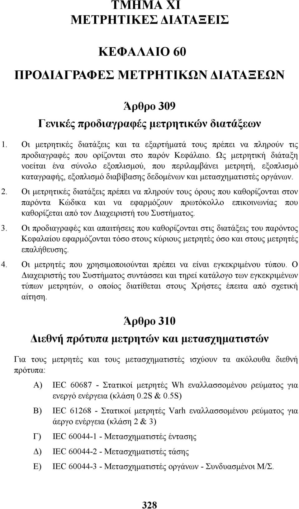 Ως µετρητική διάταξη νοείται ένα σύνολο εξοπλισµού, που περιλαµβάνει µετρητή, εξοπλισµό καταγραφής, εξοπλισµό διαβίβασης δεδοµένων και µετασχηµατιστές οργάνων. 2.