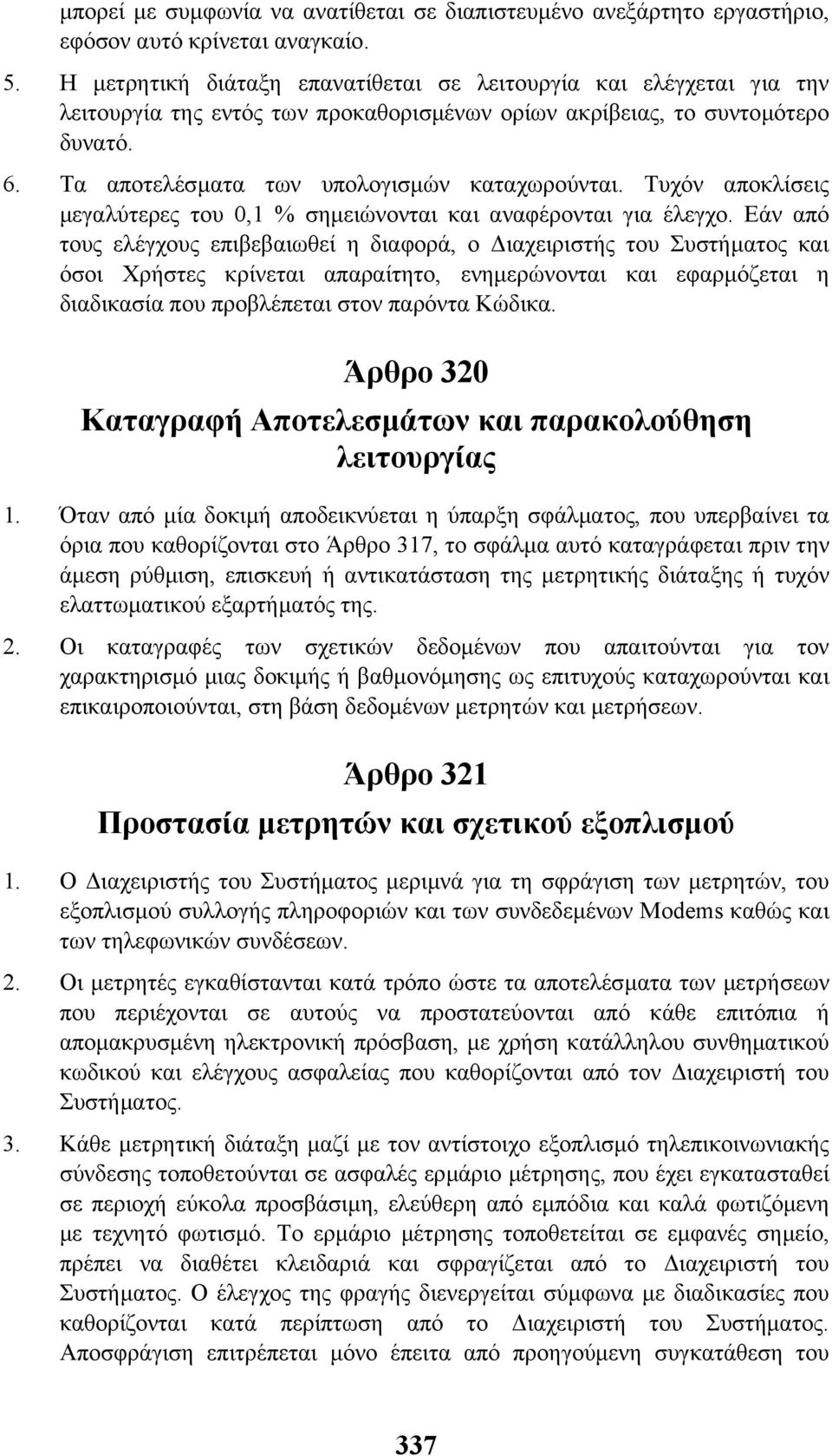 Τυχόν αποκλίσεις µεγαλύτερες του 0,1 % σηµειώνονται και αναφέρονται για έλεγχο.