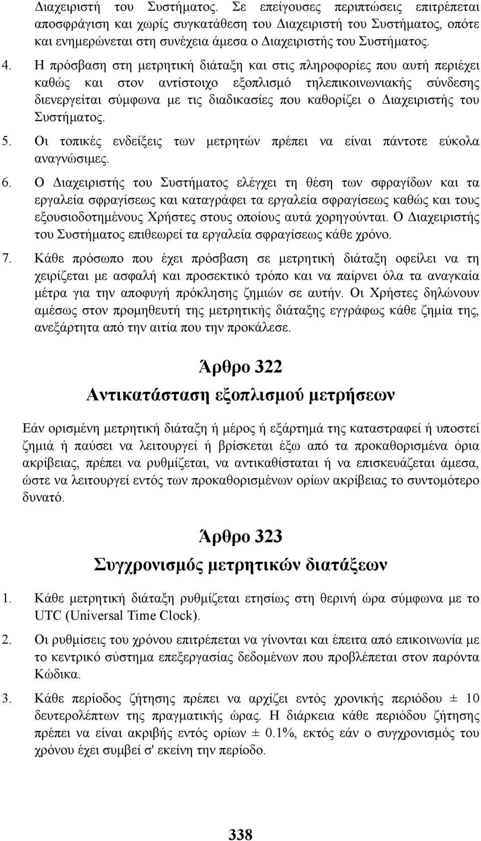 Η πρόσβαση στη µετρητική διάταξη και στις πληροφορίες που αυτή περιέχει καθώς και στον αντίστοιχο εξοπλισµό τηλεπικοινωνιακής σύνδεσης διενεργείται σύµφωνα µε τις διαδικασίες που καθορίζει ο
