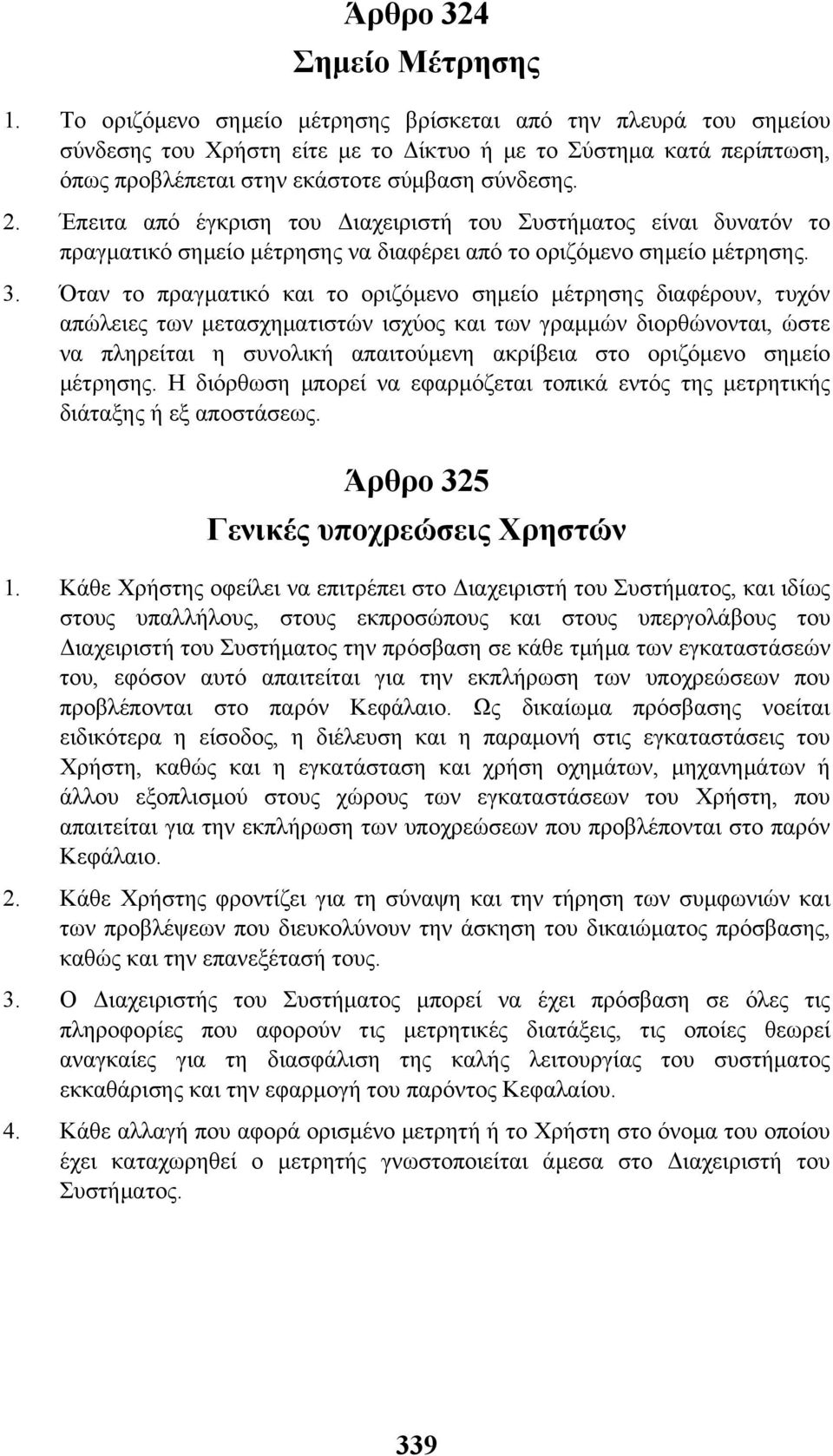 Έπειτα από έγκριση του ιαχειριστή του Συστήµατος είναι δυνατόν το πραγµατικό σηµείο µέτρησης να διαφέρει από το οριζόµενο σηµείο µέτρησης. 3.