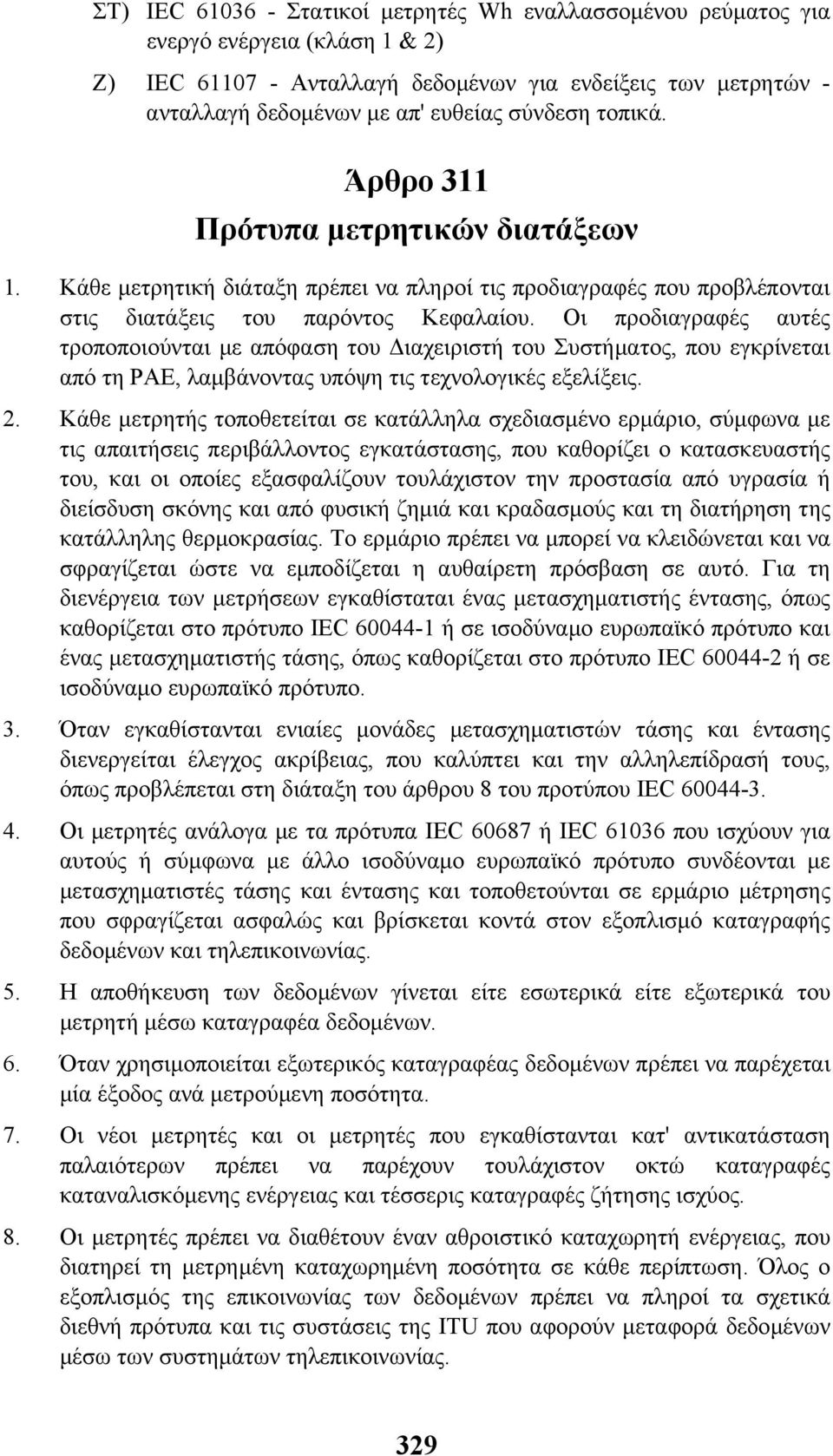 Οι προδιαγραφές αυτές τροποποιούνται µε απόφαση του ιαχειριστή του Συστήµατος, που εγκρίνεται από τη ΡΑΕ, λαµβάνοντας υπόψη τις τεχνολογικές εξελίξεις. 2.