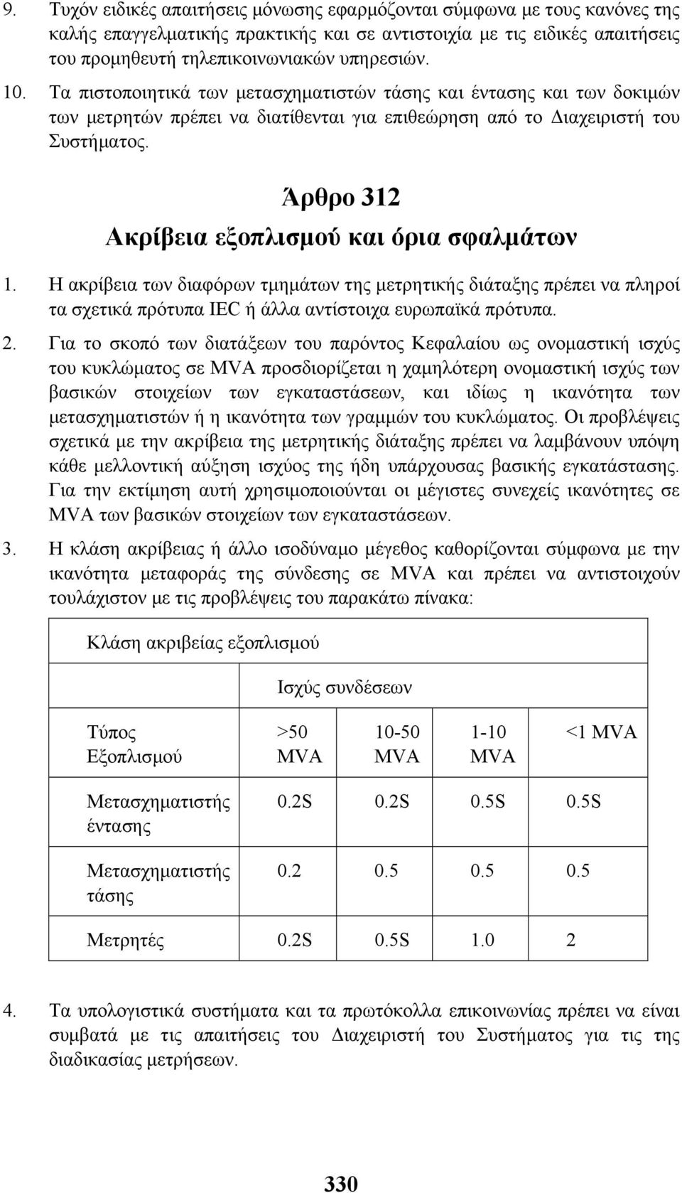 Άρθρο 312 Ακρίβεια εξοπλισµού και όρια σφαλµάτων 1. Η ακρίβεια των διαφόρων τµηµάτων της µετρητικής διάταξης πρέπει να πληροί τα σχετικά πρότυπα IEC ή άλλα αντίστοιχα ευρωπαϊκά πρότυπα. 2.