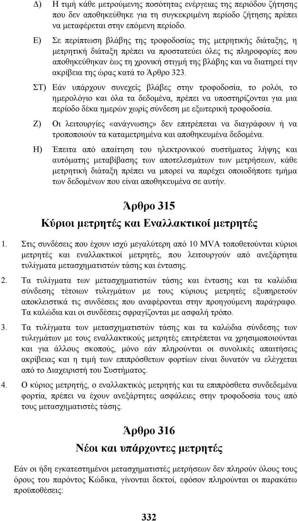 ακρίβεια της ώρας κατά το Άρθρο 323.