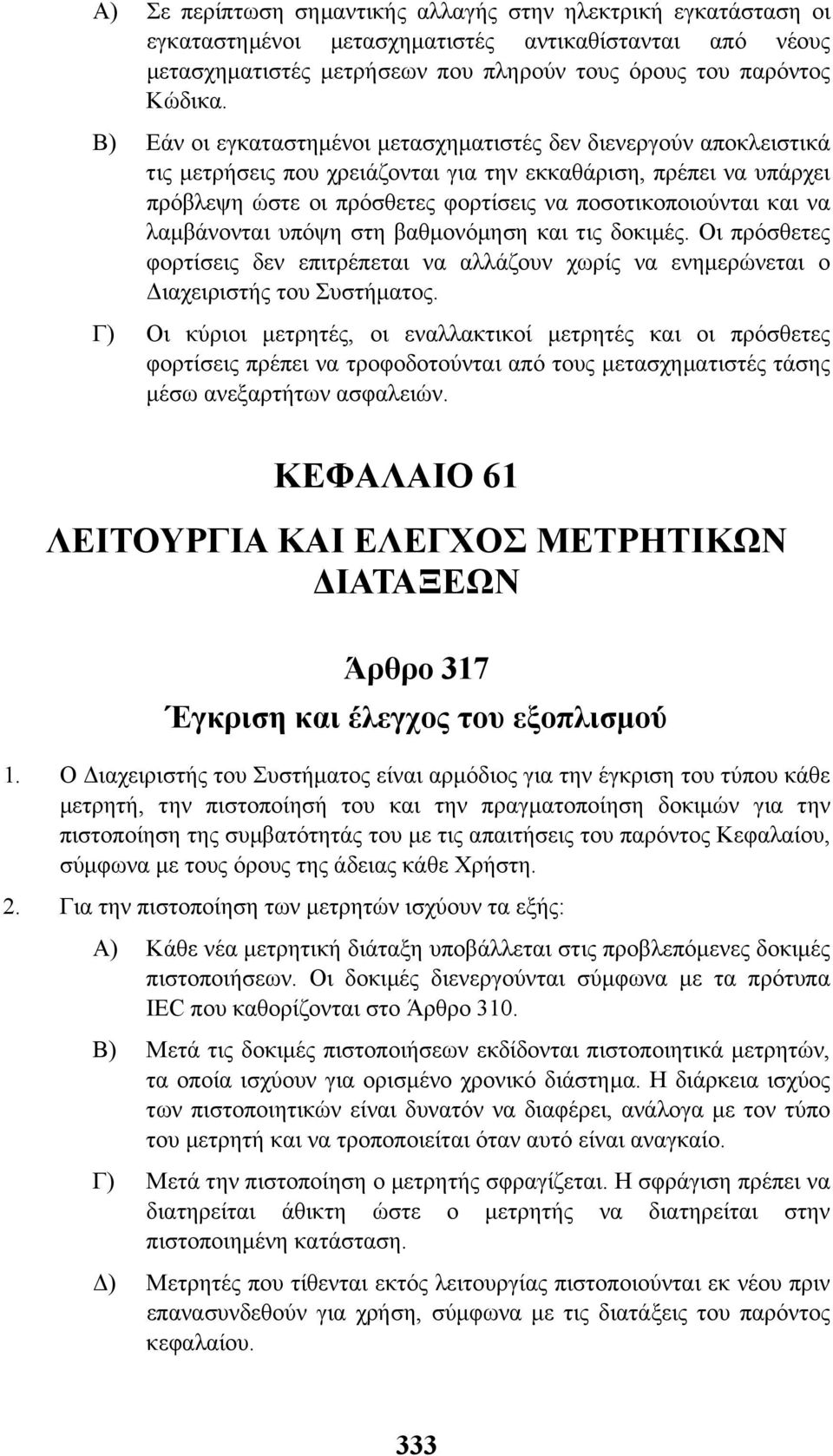 να λαµβάνονται υπόψη στη βαθµονόµηση και τις δοκιµές. Οι πρόσθετες φορτίσεις δεν επιτρέπεται να αλλάζουν χωρίς να ενηµερώνεται ο ιαχειριστής του Συστήµατος.