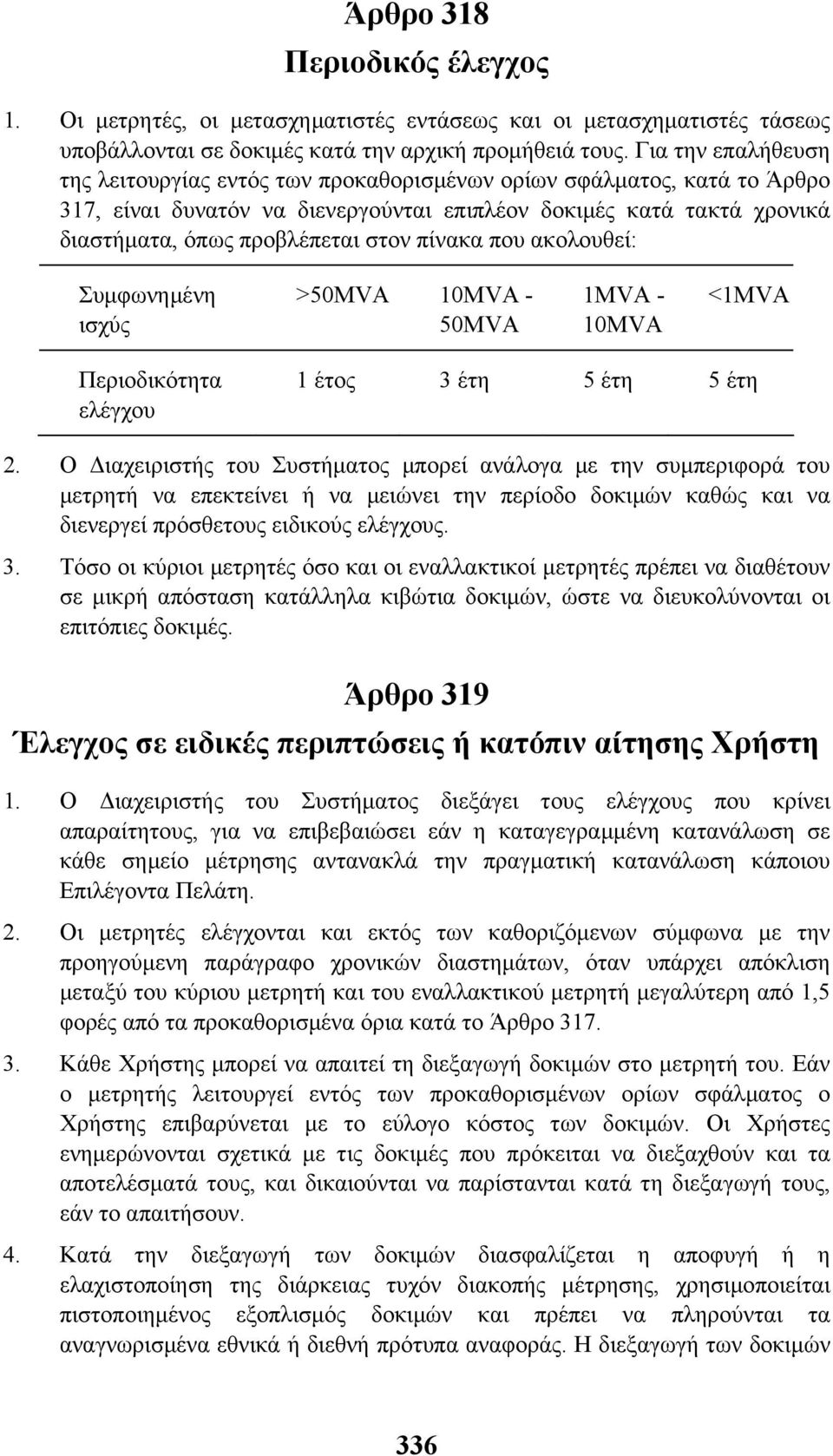 πίνακα που ακολουθεί: Συµφωνηµένη ισχύς >50 10-50 1-10 <1 Περιοδικότητα ελέγχου 1 έτος 3 έτη 5 έτη 5 έτη 2.