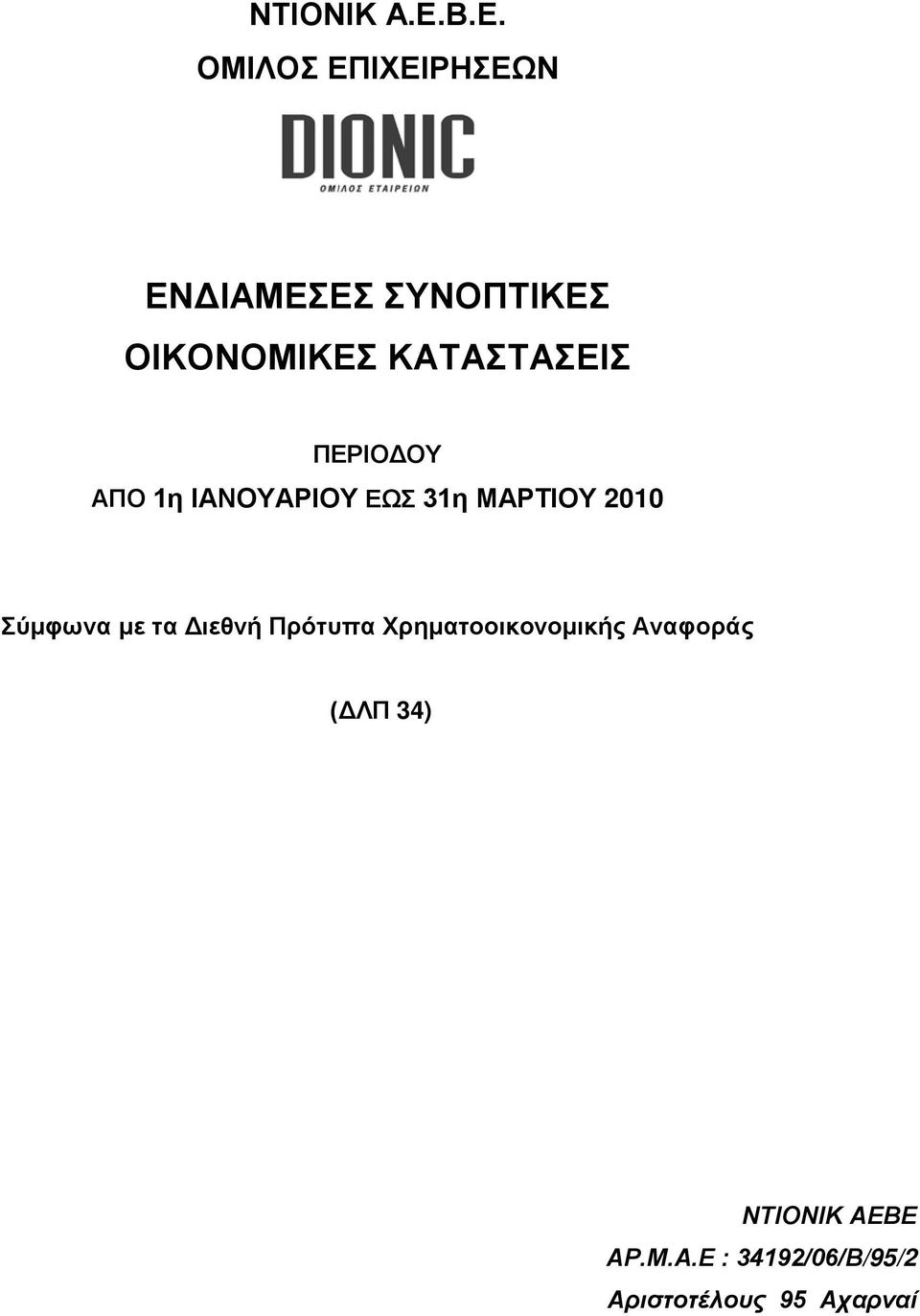 ΚΑΤΑΣΤΑΣΕΙΣ ΠΕΡΙΟΔΟΥ ΑΠΟ 1η ΙΑΝΟΥΑΡΙΟΥ ΕΩΣ 31η ΜΑΡΤΙΟΥ 2010