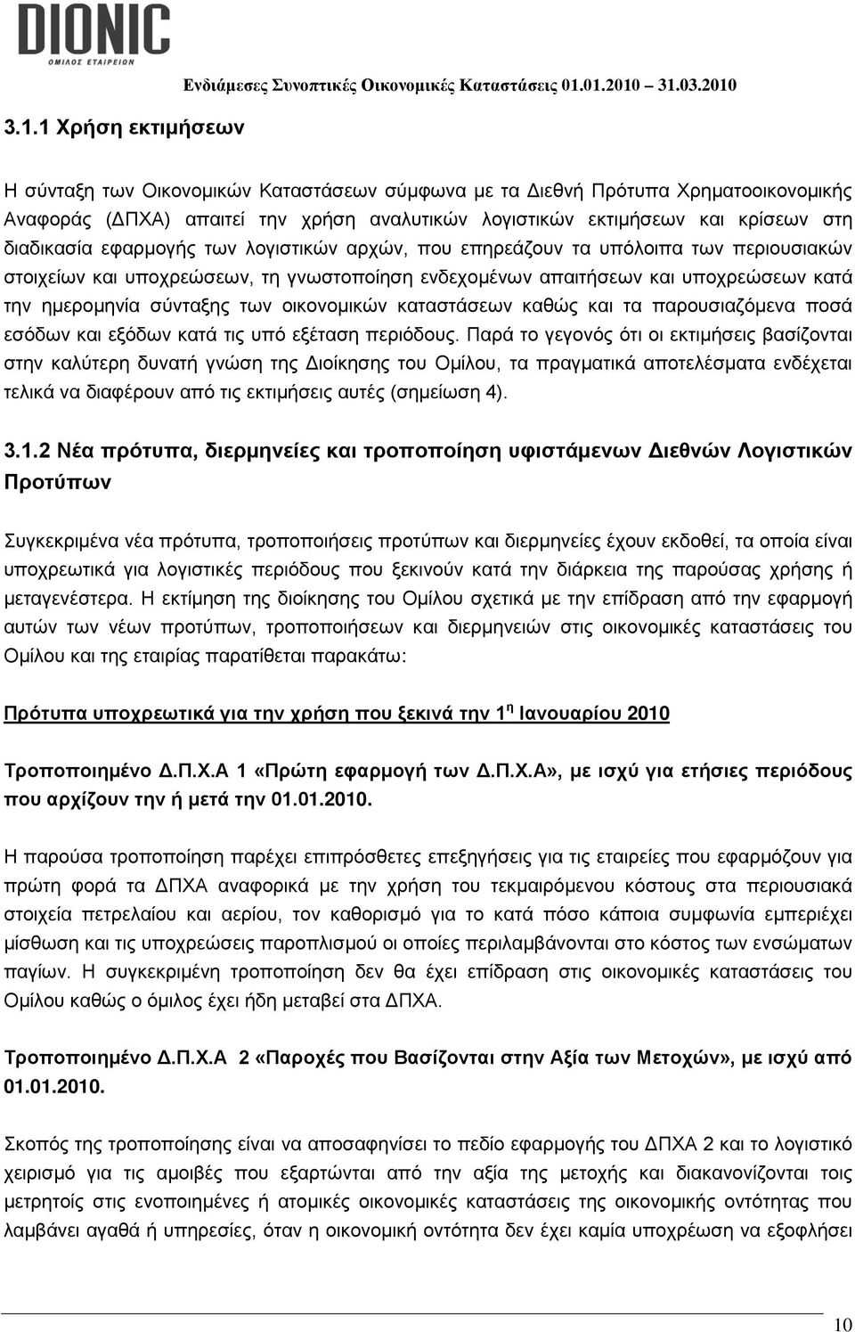 λογιστικών αρχών, που επηρεάζουν τα υπόλοιπα των περιουσιακών στοιχείων και υποχρεώσεων, τη γνωστοποίηση ενδεχομένων απαιτήσεων και υποχρεώσεων κατά την ημερομηνία σύνταξης των οικονομικών
