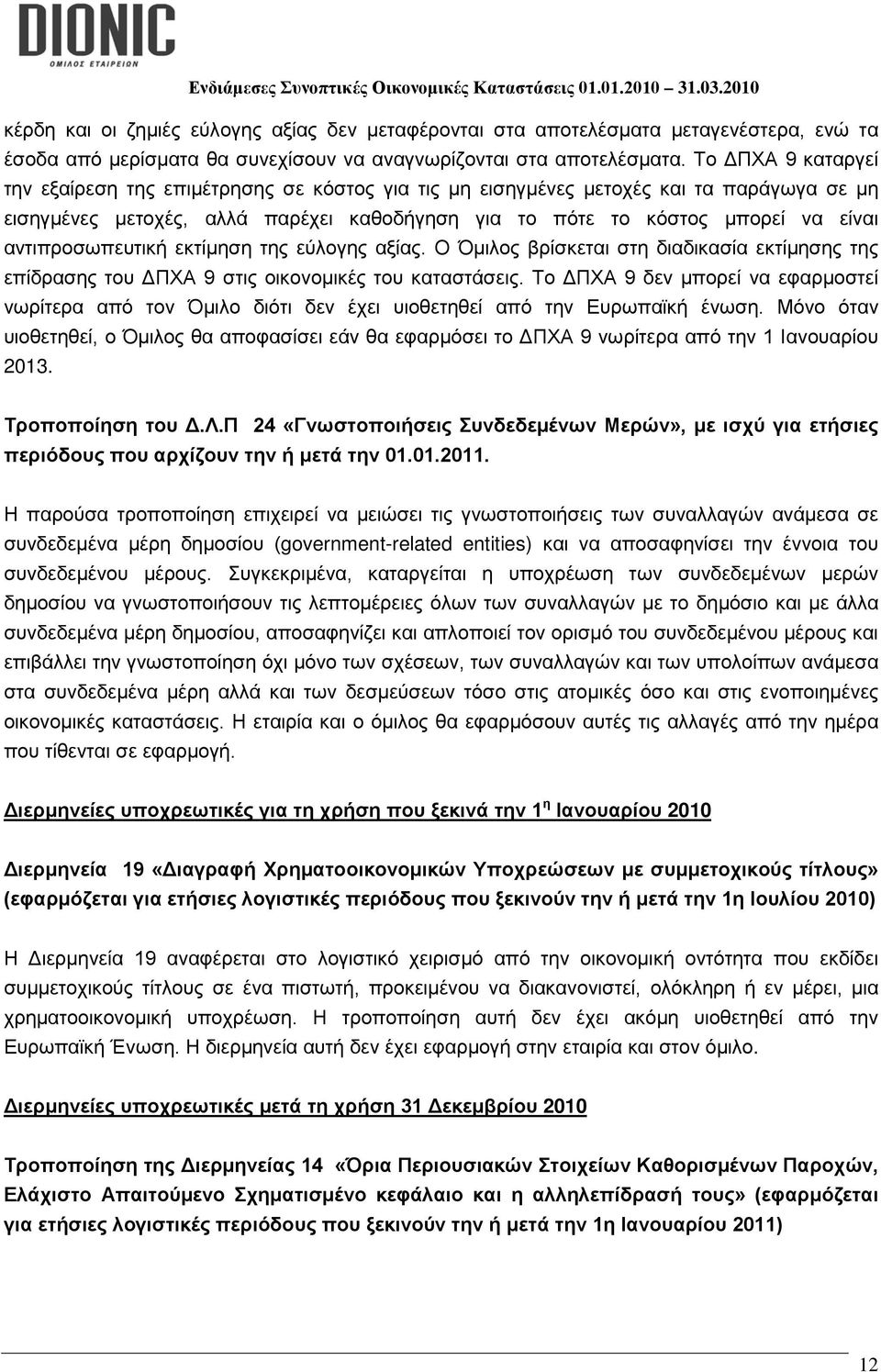 αντιπροσωπευτική εκτίμηση της εύλογης αξίας. Ο Όμιλος βρίσκεται στη διαδικασία εκτίμησης της επίδρασης του ΔΠΧΑ 9 στις οικονομικές του καταστάσεις.
