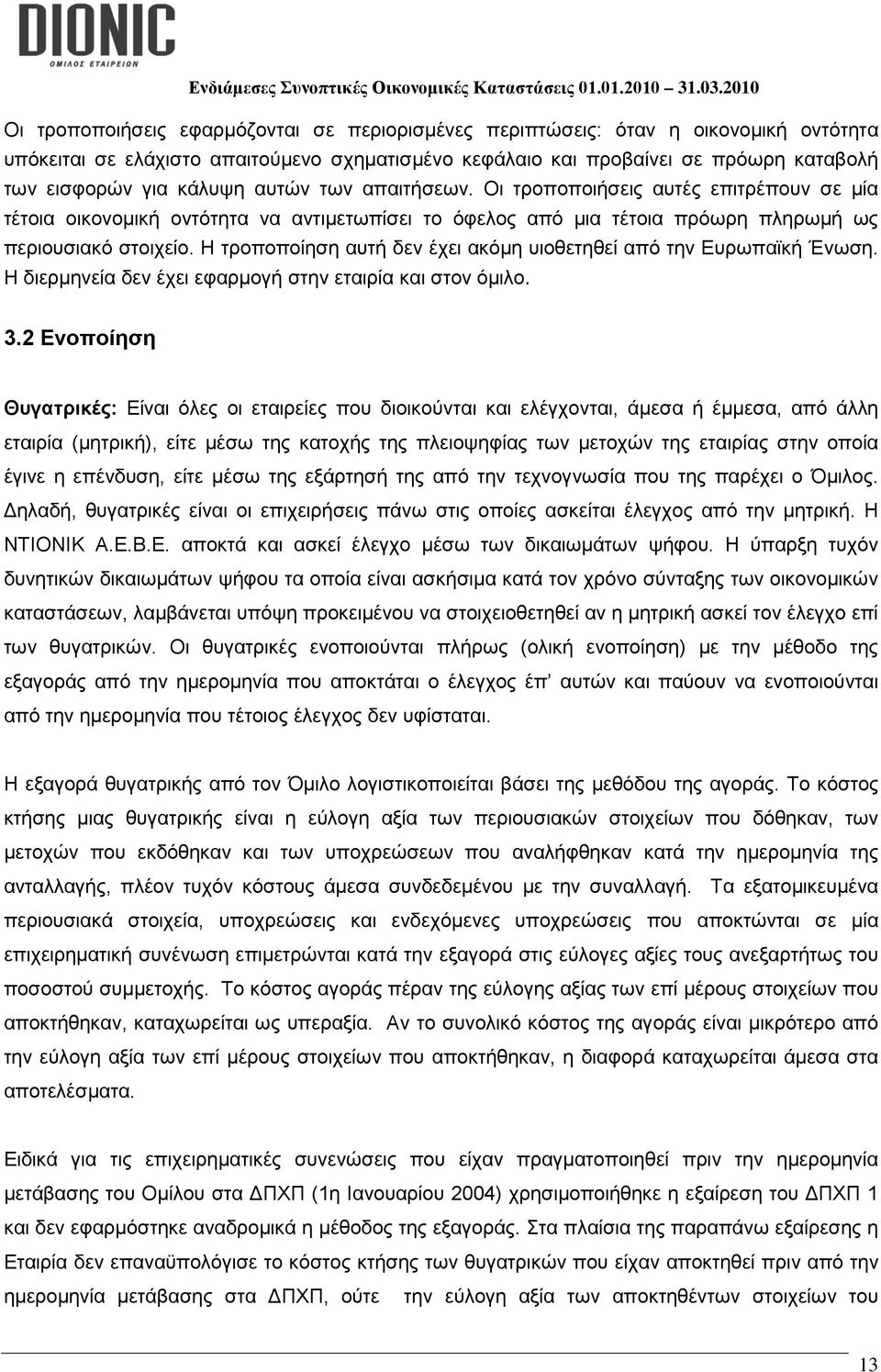 Η τροποποίηση αυτή δεν έχει ακόμη υιοθετηθεί από την Ευρωπαϊκή Ένωση. Η διερμηνεία δεν έχει εφαρμογή στην εταιρία και στον όμιλο. 3.