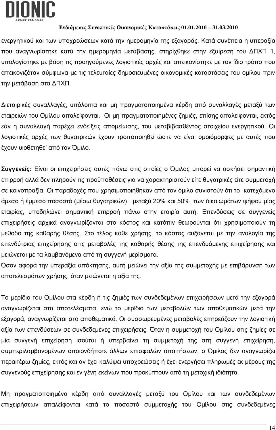 τρόπο που απεικονιζόταν σύμφωνα με τις τελευταίες δημοσιευμένες οικονομικές καταστάσεις του ομίλου πριν την μετάβαση στα ΔΠΧΠ.