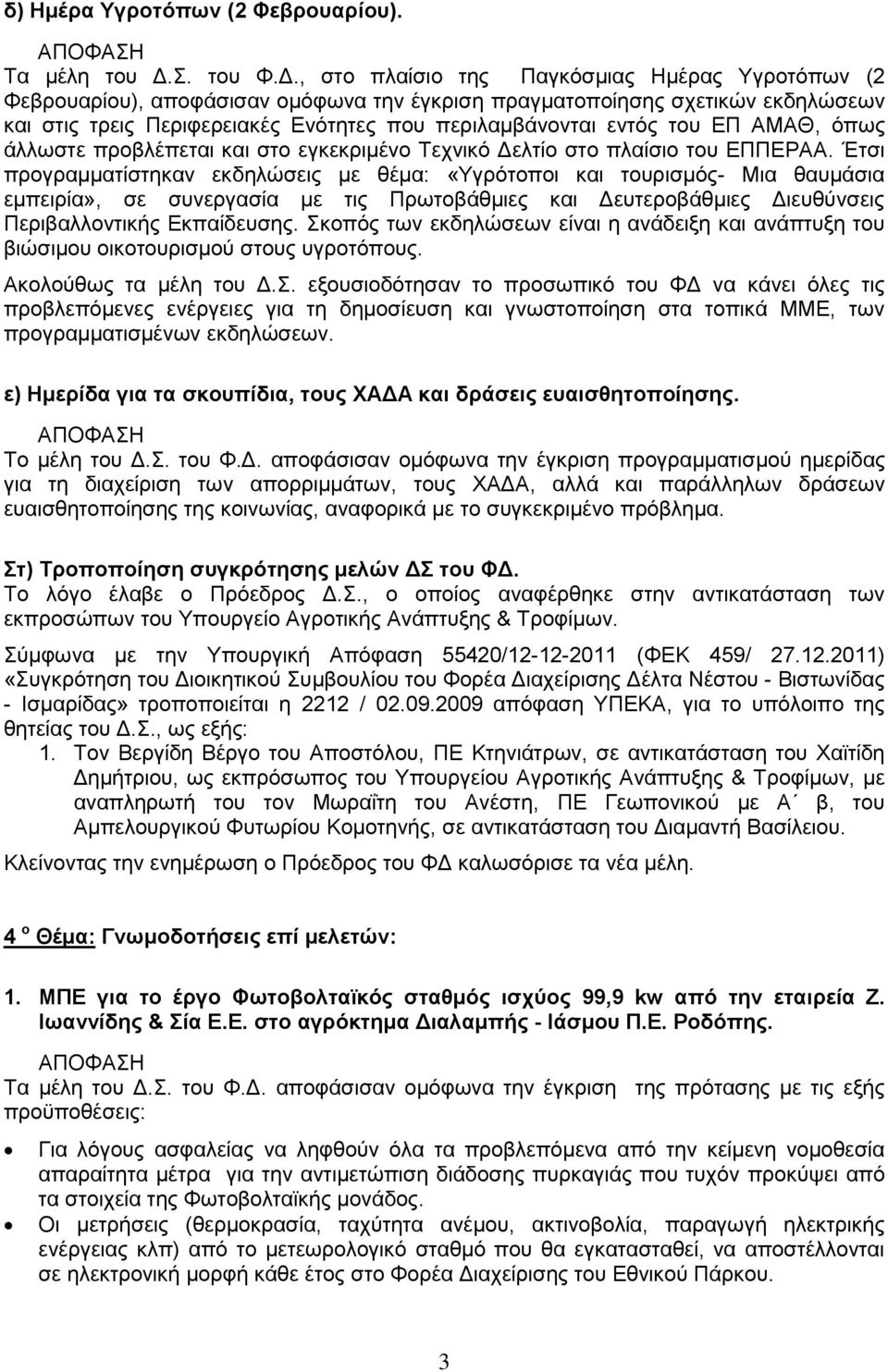 , στο πλαίσιο της Παγκόσμιας Ημέρας Υγροτόπων (2 Φεβρουαρίου), αποφάσισαν ομόφωνα την έγκριση πραγματοποίησης σχετικών εκδηλώσεων και στις τρεις Περιφερειακές Ενότητες που περιλαμβάνονται εντός του