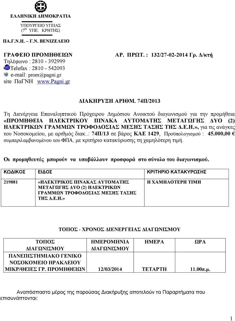 74Π/2013 Τη Διενέργεια Επαναληπτικού Πρόχειρου Δημόσιου Ανοικτού διαγωνισμού για την προμήθεια «ΠΡΟΜΗΘΕΙΑ ΗΛΕΚΤΡΙΚΟΥ ΠΙΝΑΚΑ ΑΥΤΟΜΑΤΗΣ ΜΕΤΑΓΩΓΗΣ ΔΥΟ (2) ΗΛΕΚΤΡΙΚΩΝ ΓΡΑΜΜΩΝ ΤΡΟΦΟΔΟΣΙΑΣ ΜΕΣΗΣ ΤΑΣΗΣ ΤΗΣ