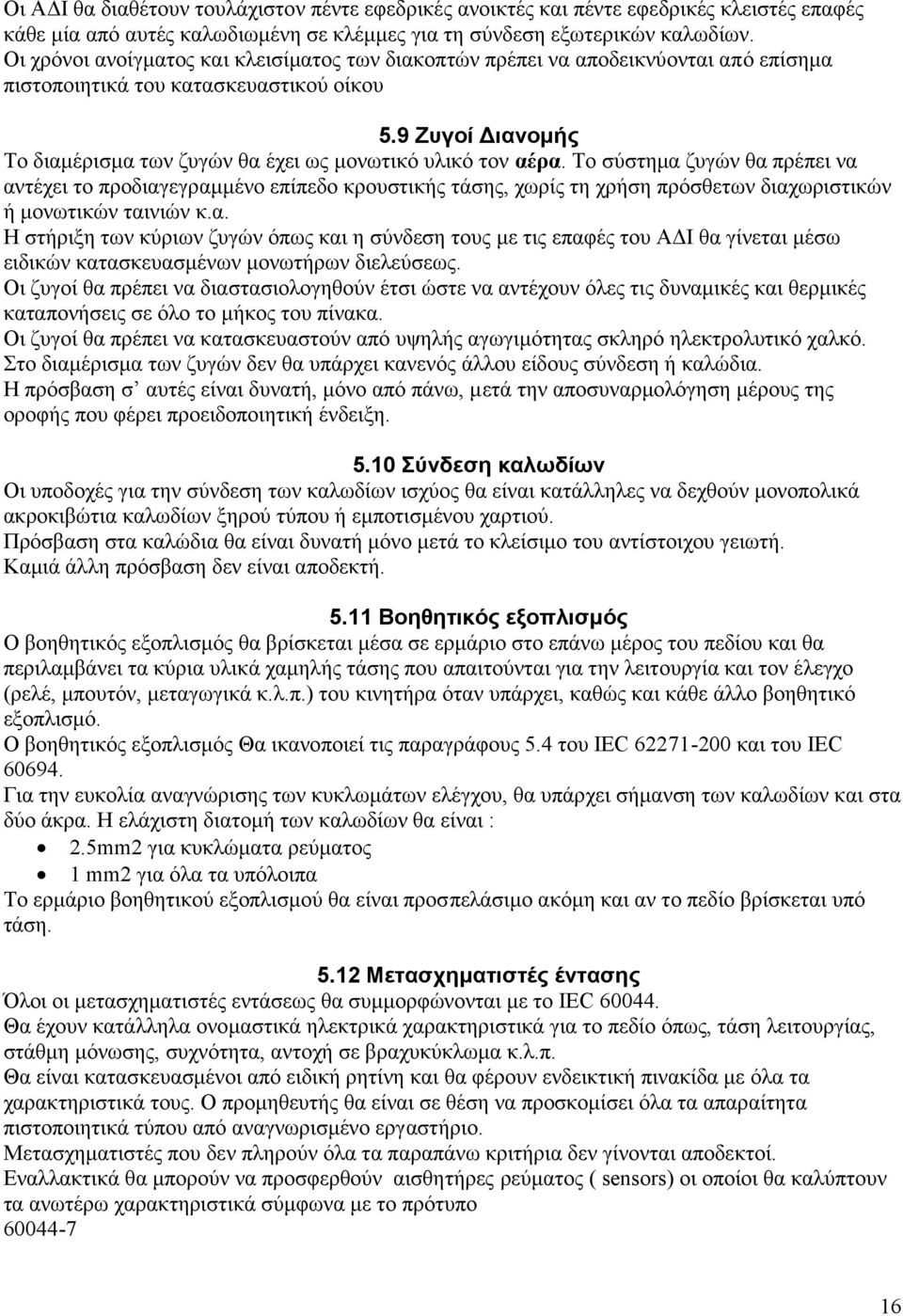 9 Ζυγοί Διανομής Το διαμέρισμα των ζυγών θα έχει ως μονωτικό υλικό τον αέρα.