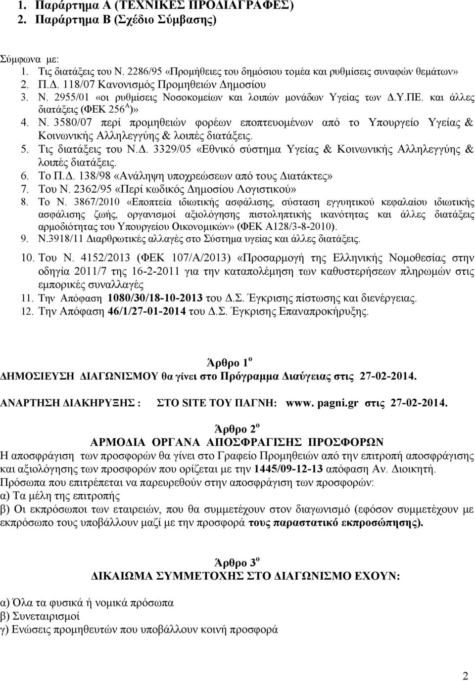 5. Τις διατάξεις του Ν.Δ. 3329/05 «Εθνικό σύστημα Υγείας & Κοινωνικής Αλληλεγγύης & λοιπές διατάξεις. 6. Το Π.Δ. 138/98 «Ανάληψη υποχρεώσεων από τους Διατάκτες» 7. Του Ν.