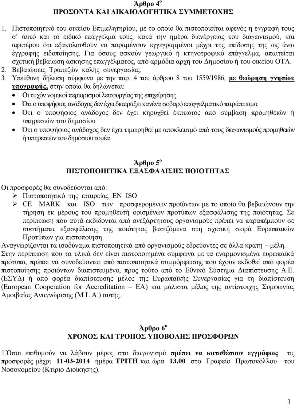 εξακολουθούν να παραμένουν εγγεγραμμένοι μέχρι της επίδοσης της ως άνω έγγραφης ειδοποίησης.