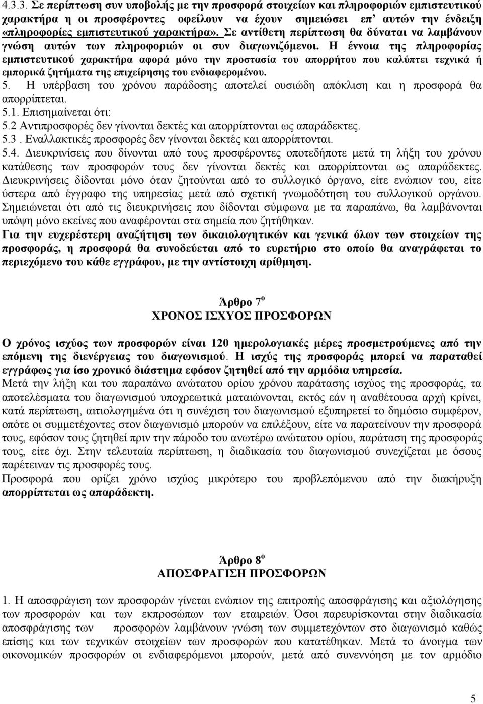 Η έννοια της πληροφορίας εμπιστευτικού χαρακτήρα αφορά μόνο την προστασία του απορρήτου που καλύπτει τεχνικά ή εμπορικά ζητήματα της επιχείρησης του ενδιαφερομένου. 5.