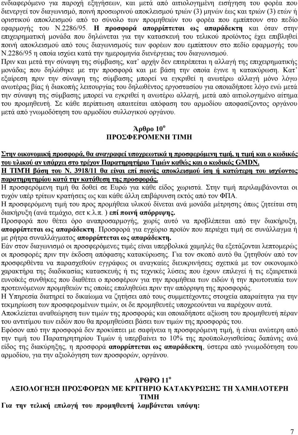 Η προσφορά απορρίπτεται ως απαράδεκτη και όταν στην επιχειρηματική μονάδα που δηλώνεται για την κατασκευή του τελικού προϊόντος έχει επιβληθεί ποινή αποκλεισμού από τους διαγωνισμούς των φορέων που