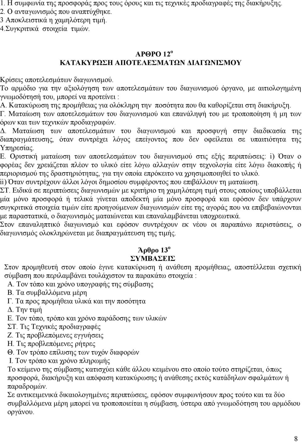 Το αρμόδιο για την αξιολόγηση των αποτελεσμάτων του διαγωνισμού όργανο, με αιτιολογημένη γνωμοδότησή του, μπορεί να προτείνει : Α.