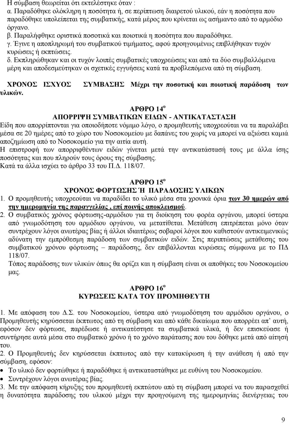 Παραλήφθηκε οριστικά ποσοτικά και ποιοτικά η ποσότητα που παραδόθηκε. γ. Έγινε η αποπληρωμή του συμβατικού τιμήματος, αφού προηγουμένως επιβλήθηκαν τυχόν κυρώσεις ή εκπτώσεις. δ.