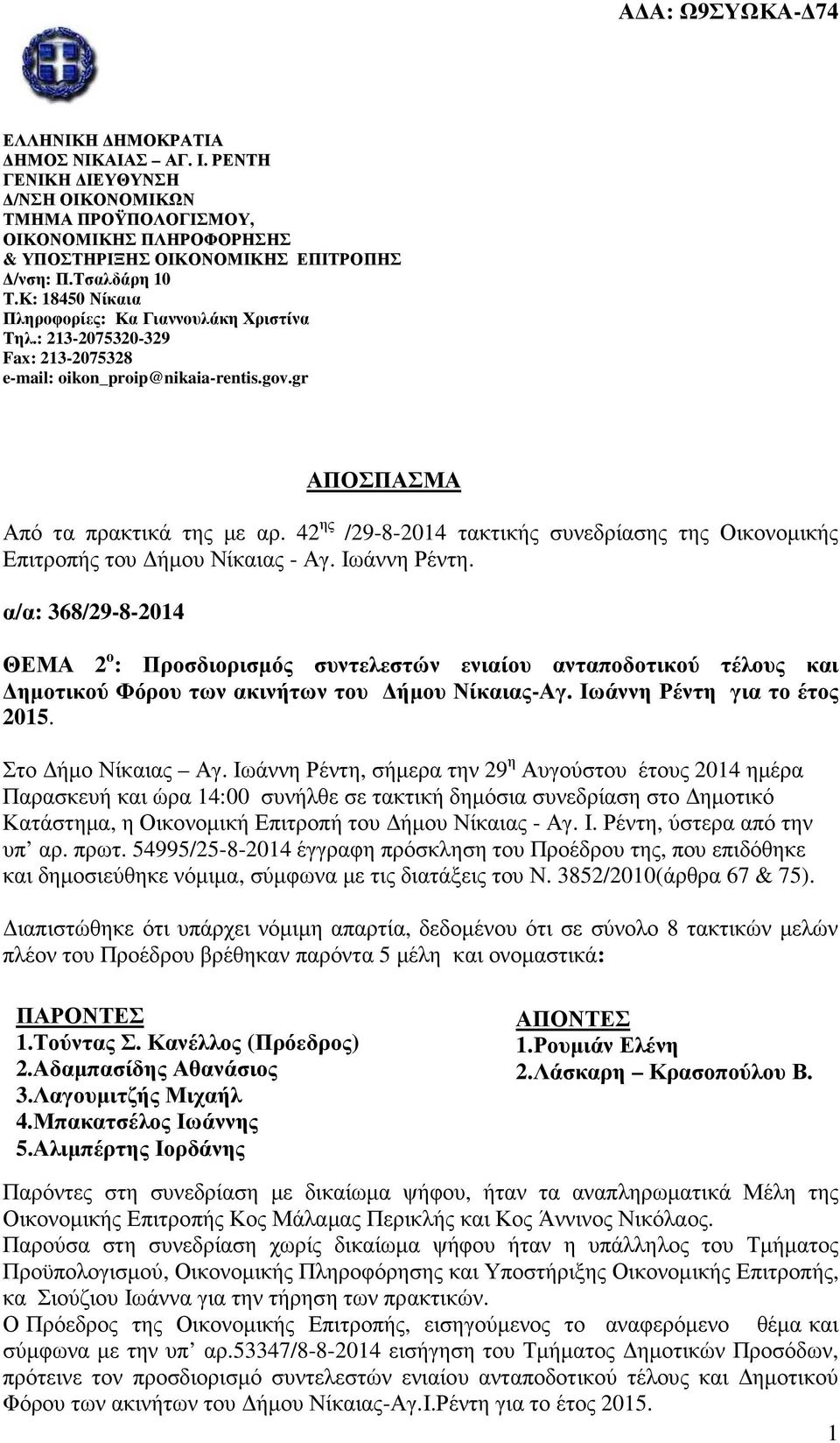 42 ης /29-8-2014 τακτικής συνεδρίασης της Οικονοµικής Επιτροπής του ήµου Νίκαιας - Αγ. Ιωάννη Ρέντη.