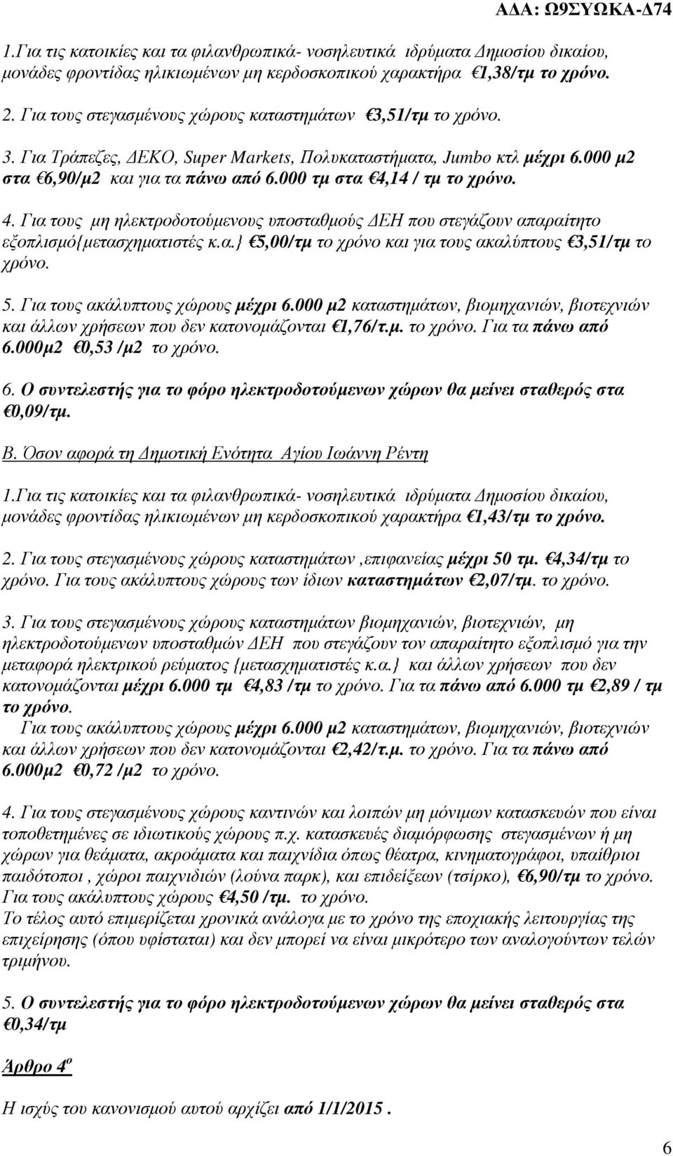 000 τµ στα 4,14 / τµ το χρόνο. 4. Για τους µη ηλεκτροδοτούµενους υποσταθµούς ΕΗ που στεγάζουν απαραίτητο εξοπλισµό{µετασχηµατιστές κ.α.} 5,00/τµ το χρόνο και για τους ακαλύπτους 3,51/τµ το χρόνο. 5. Για τους ακάλυπτους χώρους µέχρι 6.