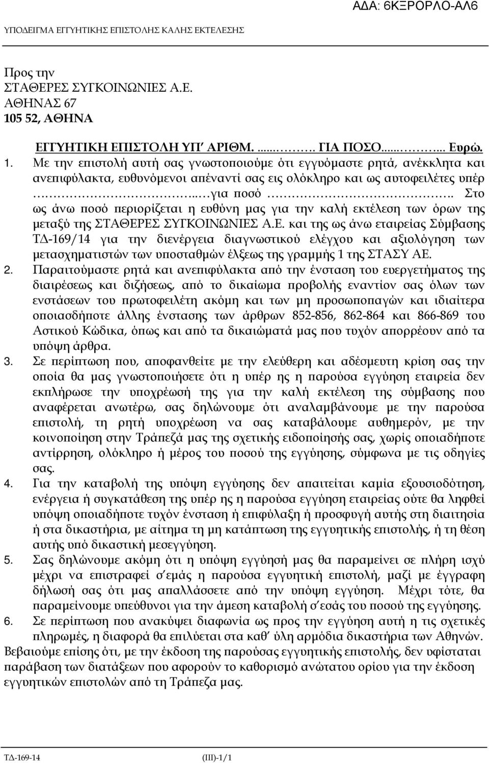 Με την ε ιστολή αυτή σας γνωστο οιούµε ότι εγγυόµαστε ρητά, ανέκκλητα και ανε ιφύλακτα, ευθυνόµενοι α έναντί σας εις ολόκληρο και ως αυτοφειλέτες υ έρ.. για οσό.