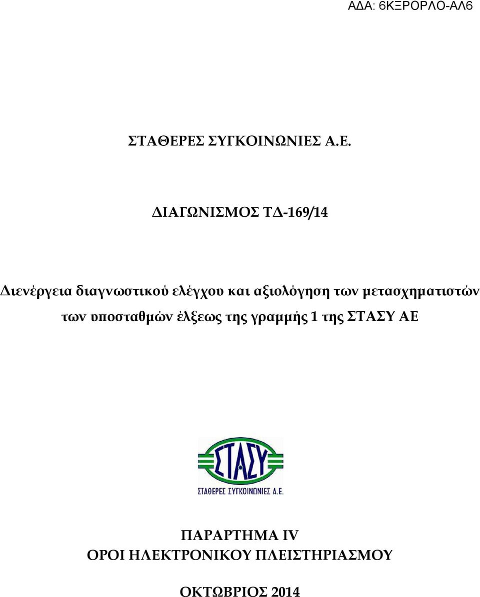 διαγνωστικού ελέγχου και αξιολόγηση των µετασχηµατιστών