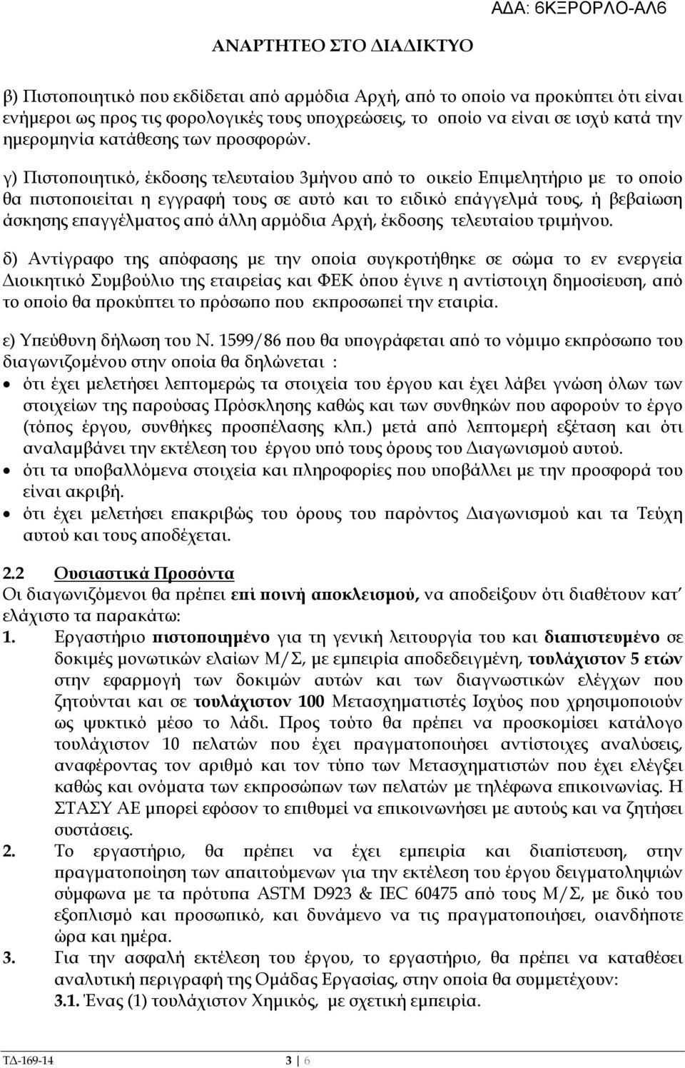 γ) Πιστο οιητικό, έκδοσης τελευταίου 3µήνου α ό το οικείο Ε ιµελητήριο µε το ο οίο θα ιστο οιείται η εγγραφή τους σε αυτό και το ειδικό ε άγγελµά τους, ή βεβαίωση άσκησης ε αγγέλµατος α ό άλλη