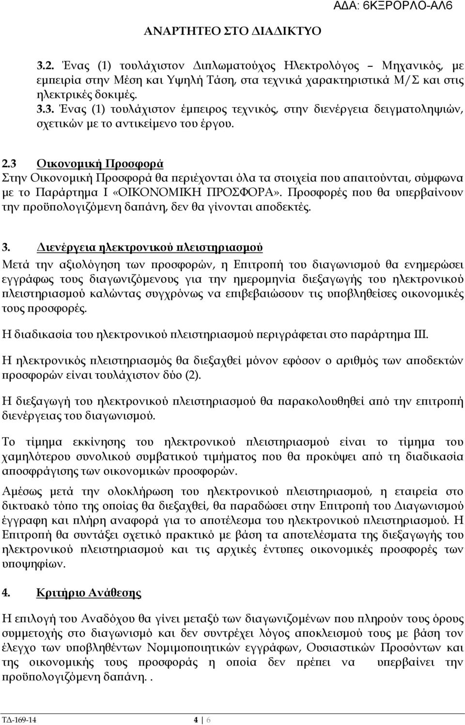 Προσφορές ου θα υ ερβαίνουν την ροϋ ολογιζόµενη δα άνη, δεν θα γίνονται α οδεκτές. 3.