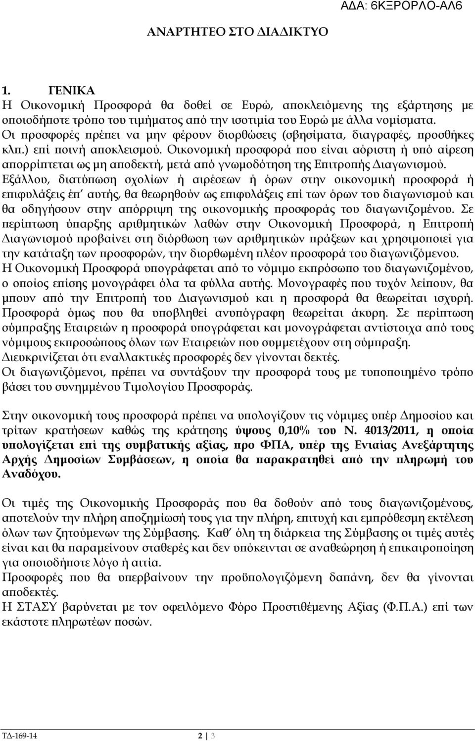 Οικονοµική ροσφορά ου είναι αόριστη ή υ ό αίρεση α ορρί τεται ως µη α οδεκτή, µετά α ό γνωµοδότηση της Ε ιτρο ής ιαγωνισµού.