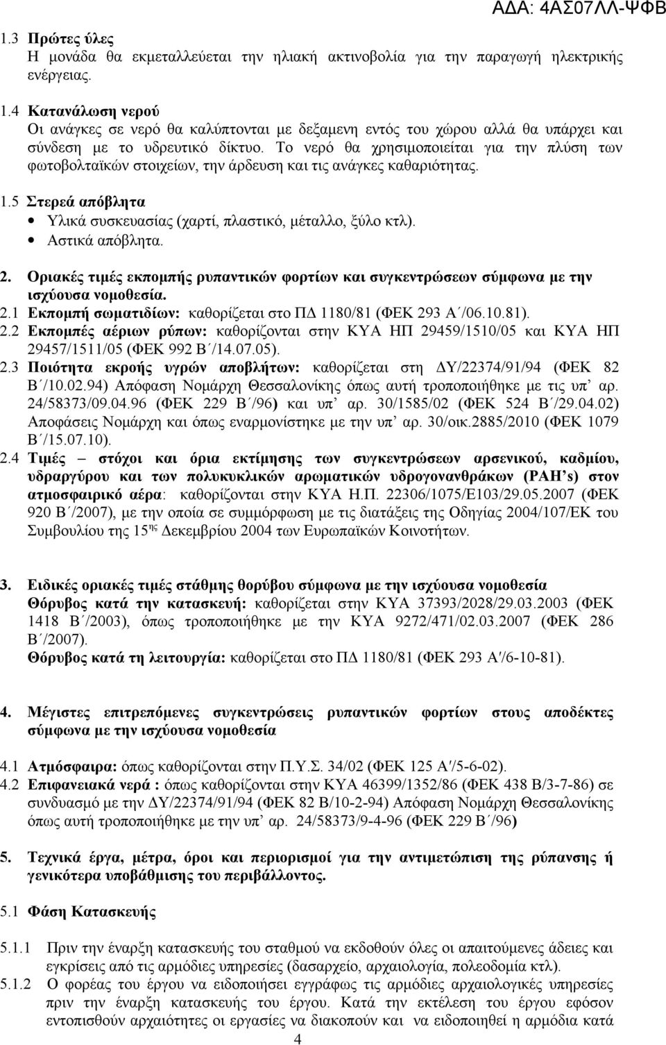 Το νερό θα χρησιμοποιείται για την πλύση των φωτοβολταϊκών στοιχείων, την άρδευση και τις ανάγκες καθαριότητας. 1.5 Στερεά απόβλητα Υλικά συσκευασίας (χαρτί, πλαστικό, μέταλλο, ξύλο κτλ).