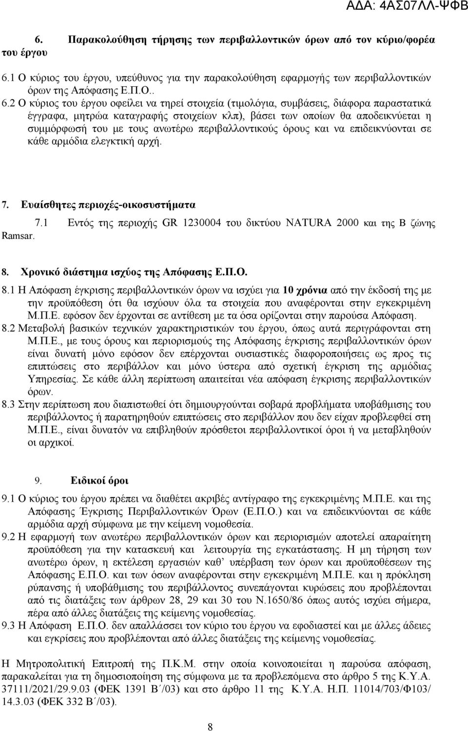 2 Ο κύριος του έργου οφείλει να τηρεί στοιχεία (τιμολόγια, συμβάσεις, διάφορα παραστατικά έγγραφα, μητρώα καταγραφής στοιχείων κλπ), βάσει των οποίων θα αποδεικνύεται η συμμόρφωσή του με τους ανωτέρω