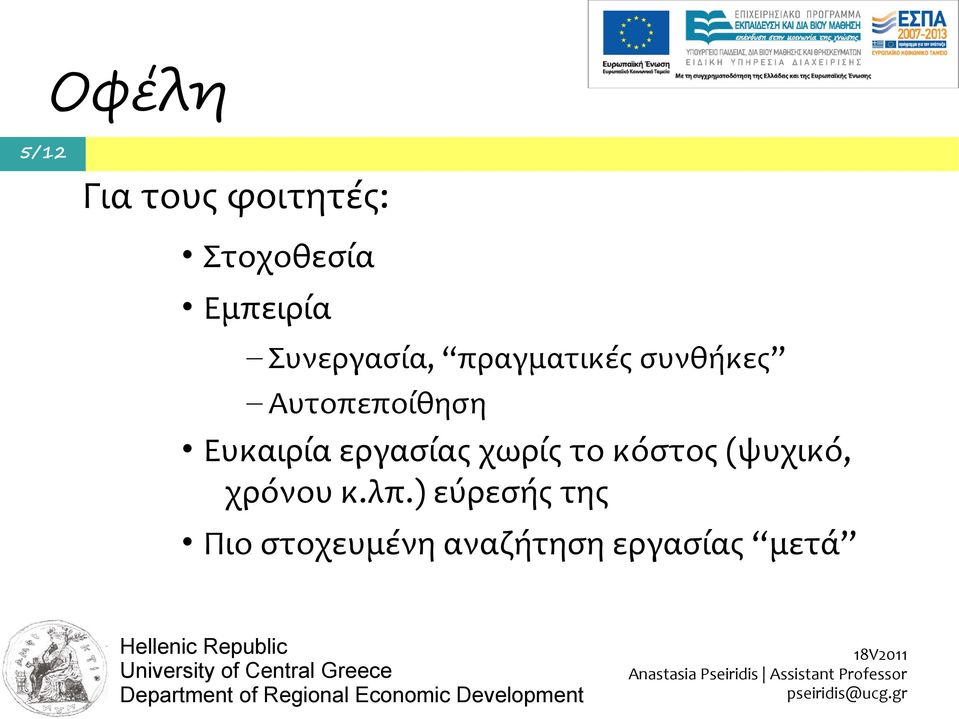 Ευκαιρία εργασίας χωρίς το κόστος (ψυχικό, χρόνου