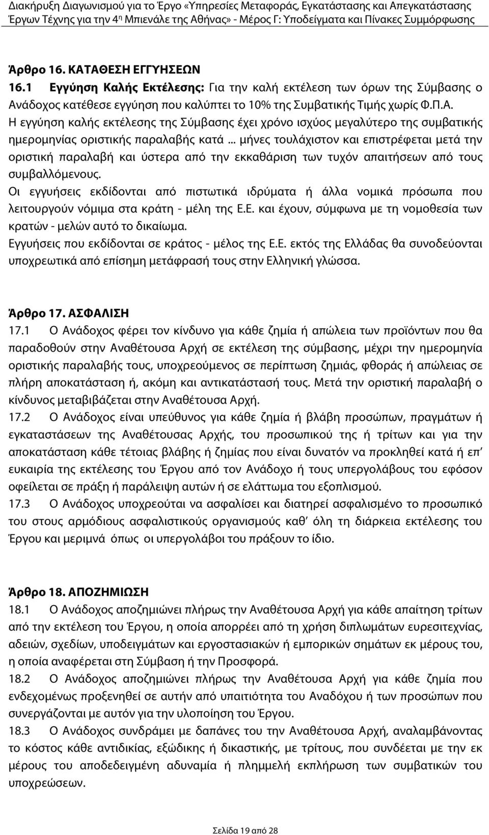 Οι εγγυήσεις εκδίδονται από πιστωτικά ιδρύματα ή άλλα νομικά πρόσωπα που λειτουργούν νόμιμα στα κράτη - μέλη της Ε.Ε. και έχουν, σύμφωνα με τη νομοθεσία των κρατών - μελών αυτό το δικαίωμα.