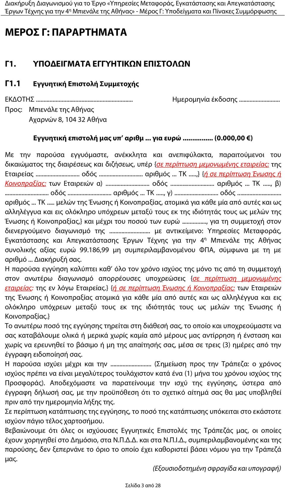 000,00 ) Με την παρούσα εγγυόμαστε, ανέκκλητα και ανεπιφύλακτα, παραιτούμενοι του δικαιώματος της διαιρέσεως και διζήσεως, υπέρ {σε περίπτωση μεμονωμένης εταιρείας: της Εταιρείας... οδός... αριθμός.