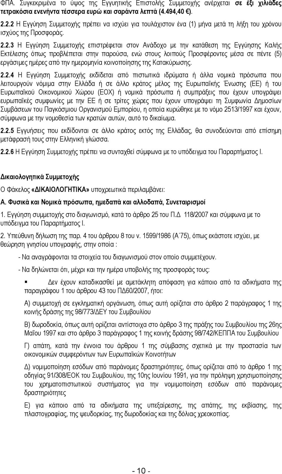 Καλής Εκτέλεσης όπως προβλέπεται στην παρούσα, ενώ στους λοιπούς Προσφέροντες μέσα σε πέντε (5) εργάσιμες ημέρες από την ημερομηνία κοινοποίησης της Κατακύρωσης. 2.
