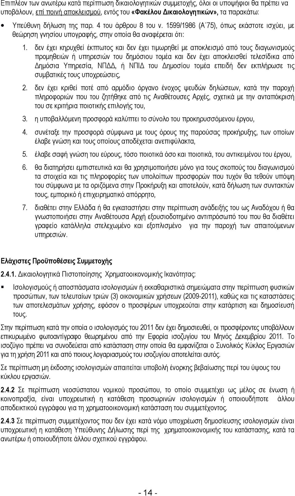 δεν έχει κηρυχθεί έκπτωτος και δεν έχει τιμωρηθεί με αποκλεισμό από τους διαγωνισμούς προμηθειών ή υπηρεσιών του δημόσιου τομέα και δεν έχει αποκλεισθεί τελεσίδικα από Δημόσια Υπηρεσία, ΝΠΔΔ, ή ΝΠΙΔ