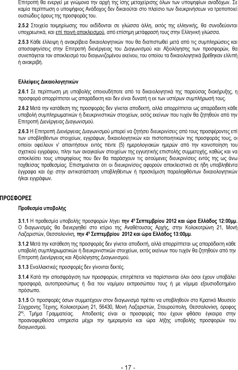 2 Στοιχεία τεκμηρίωσης που εκδίδονται σε γλώσσα άλλη, εκτός της ελληνικής, θα συνοδεύονται υποχρεωτικά, και επί ποινή αποκλεισμού, από επίσημη μετάφρασή τους στην Ελληνική γλώσσα. 2.5.