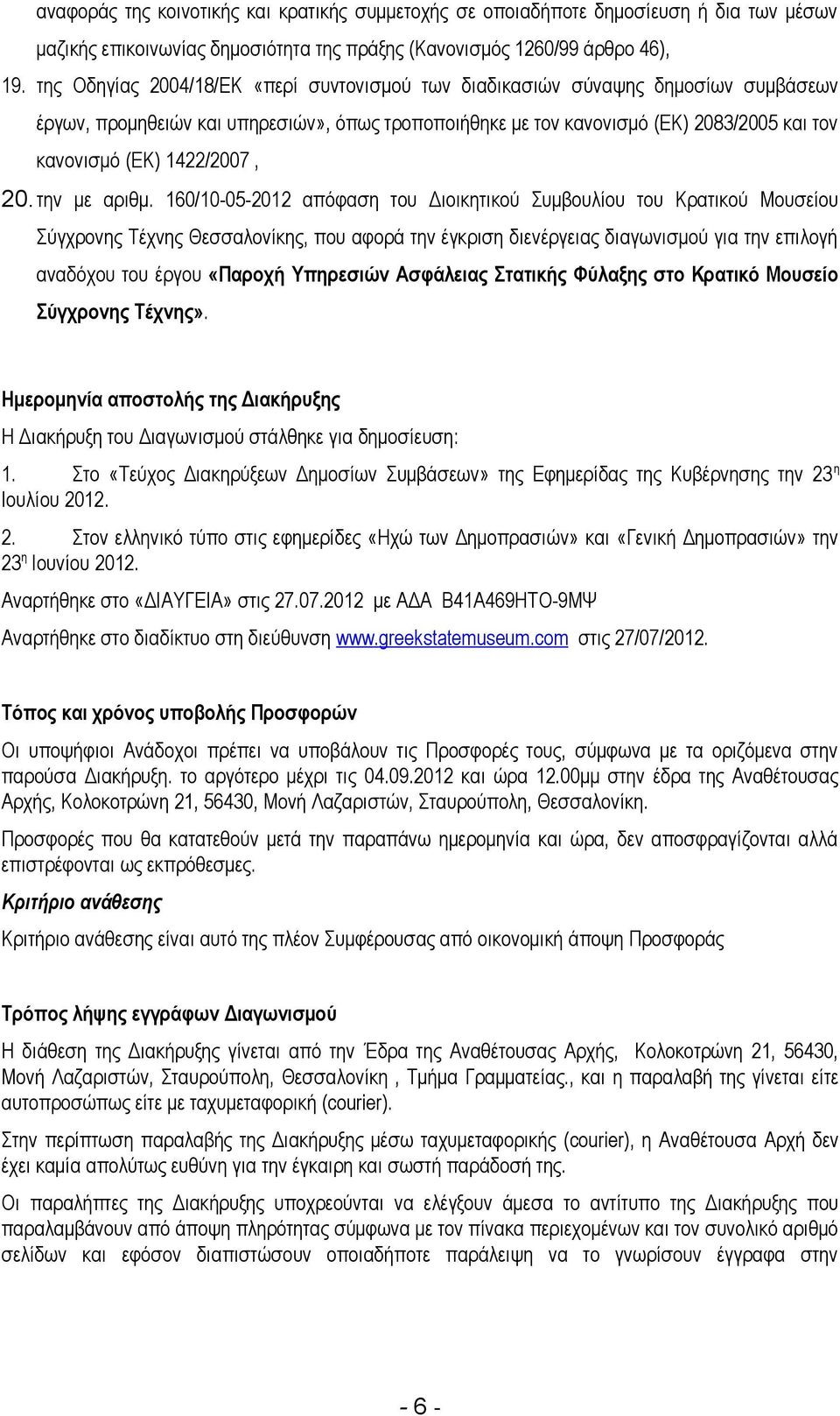 1422/2007, 20.την με αριθμ.