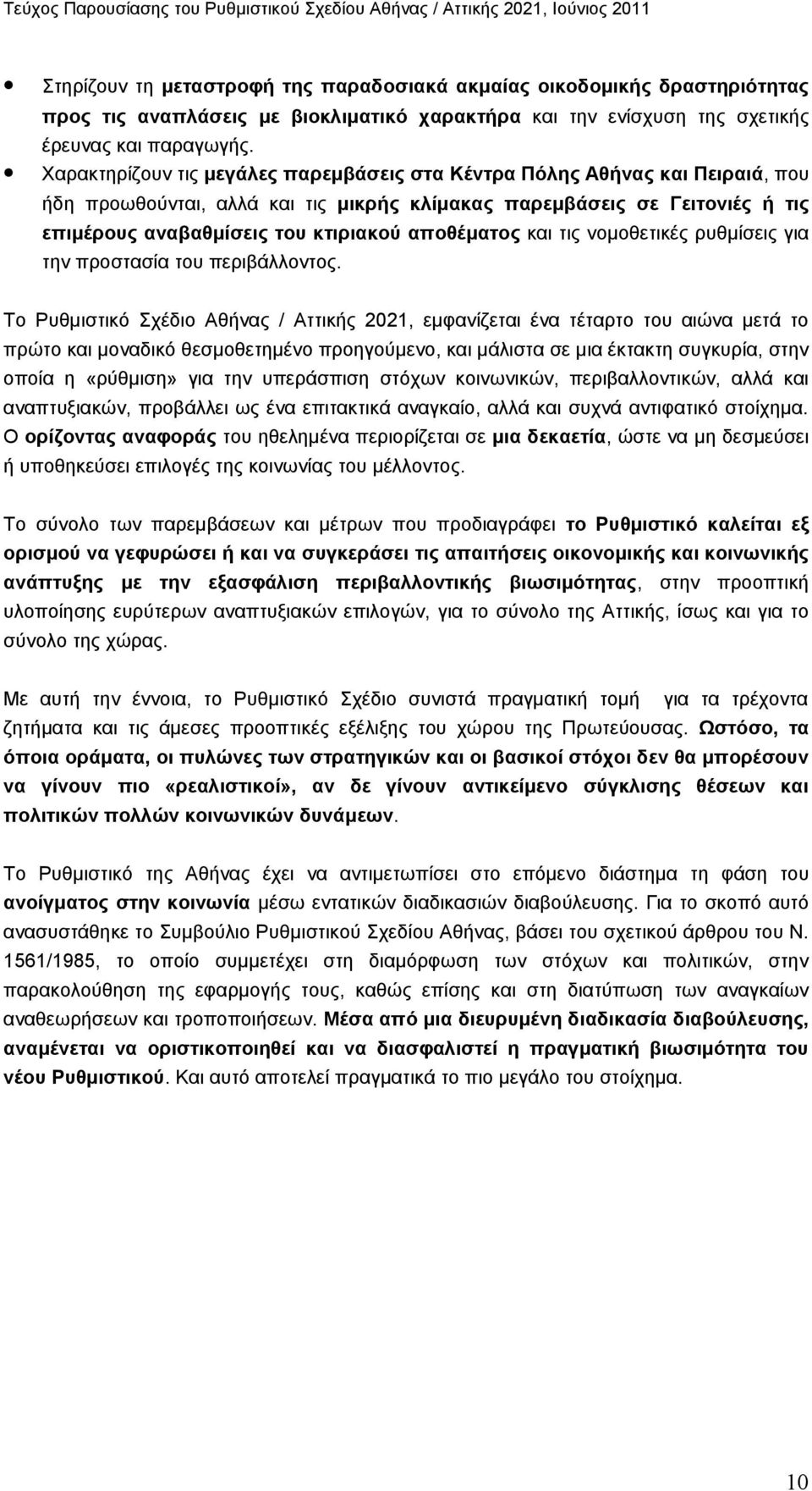 αποθέματος και τις νομοθετικές ρυθμίσεις για την προστασία του περιβάλλοντος.