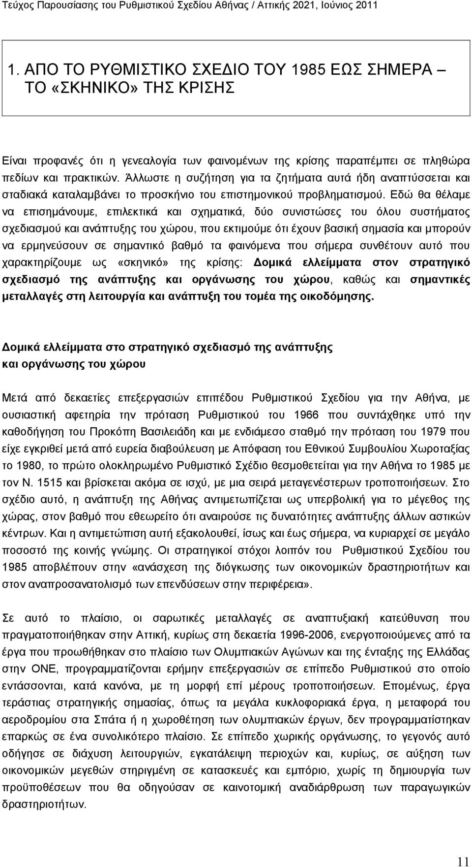 Εδώ θα θέλαμε να επισημάνουμε, επιλεκτικά και σχηματικά, δύο συνιστώσες του όλου συστήματος σχεδιασμού και ανάπτυξης του χώρου, που εκτιμούμε ότι έχουν βασική σημασία και μπορούν να ερμηνεύσουν σε