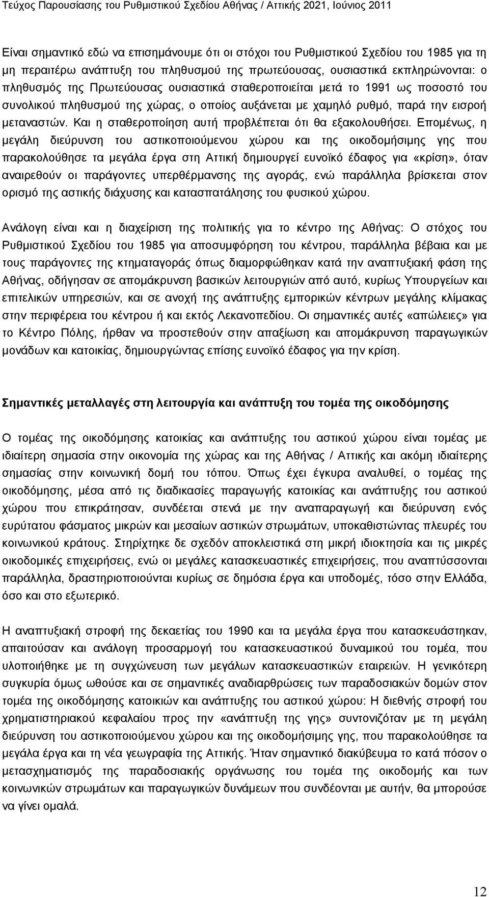 Και η σταθεροποίηση αυτή προβλέπεται ότι θα εξακολουθήσει.