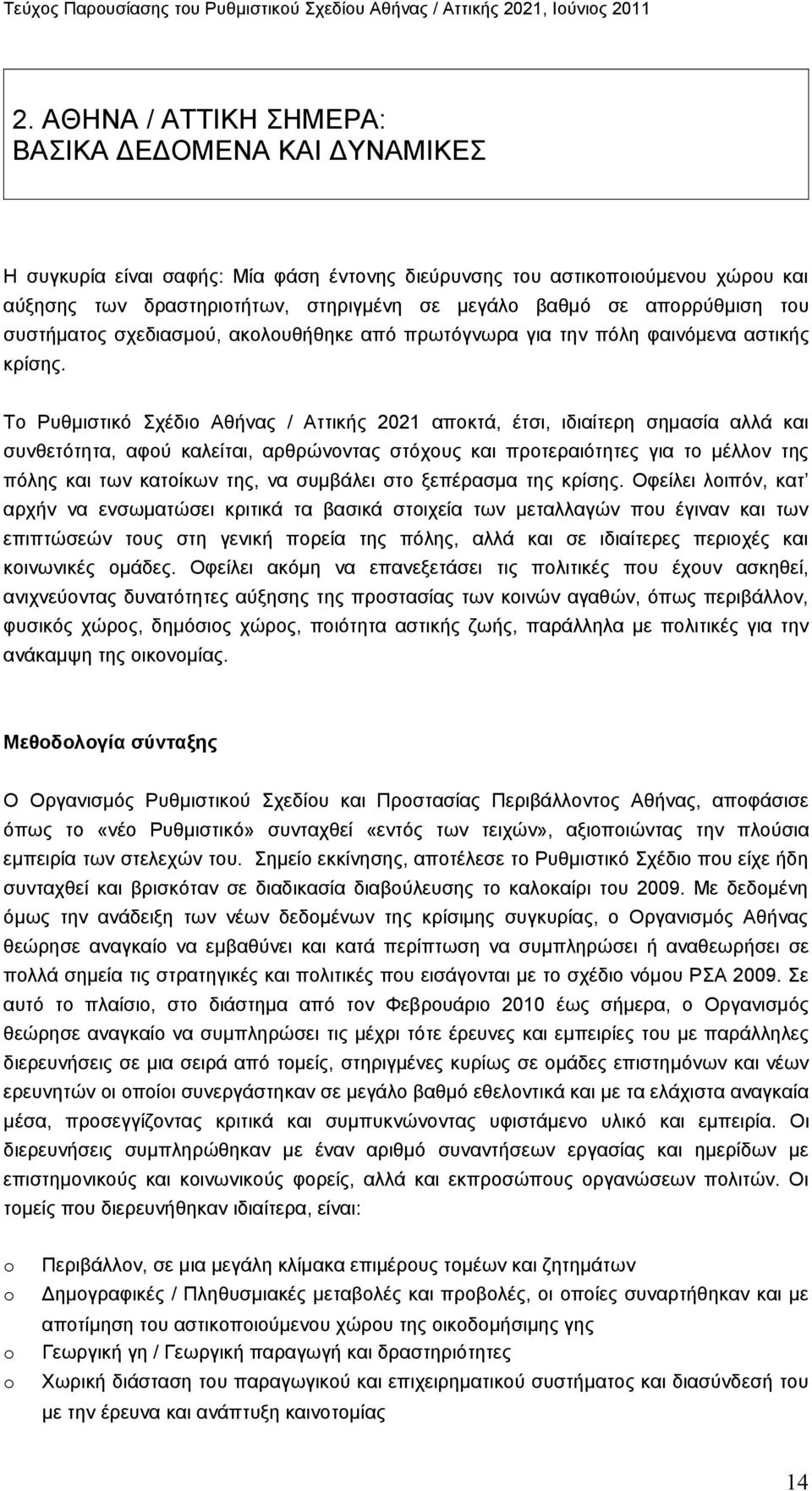 Το Ρυθμιστικό Σχέδιο Αθήνας / Αττικής 2021 αποκτά, έτσι, ιδιαίτερη σημασία αλλά και συνθετότητα, αφού καλείται, αρθρώνοντας στόχους και προτεραιότητες για το μέλλον της πόλης και των κατοίκων της, να