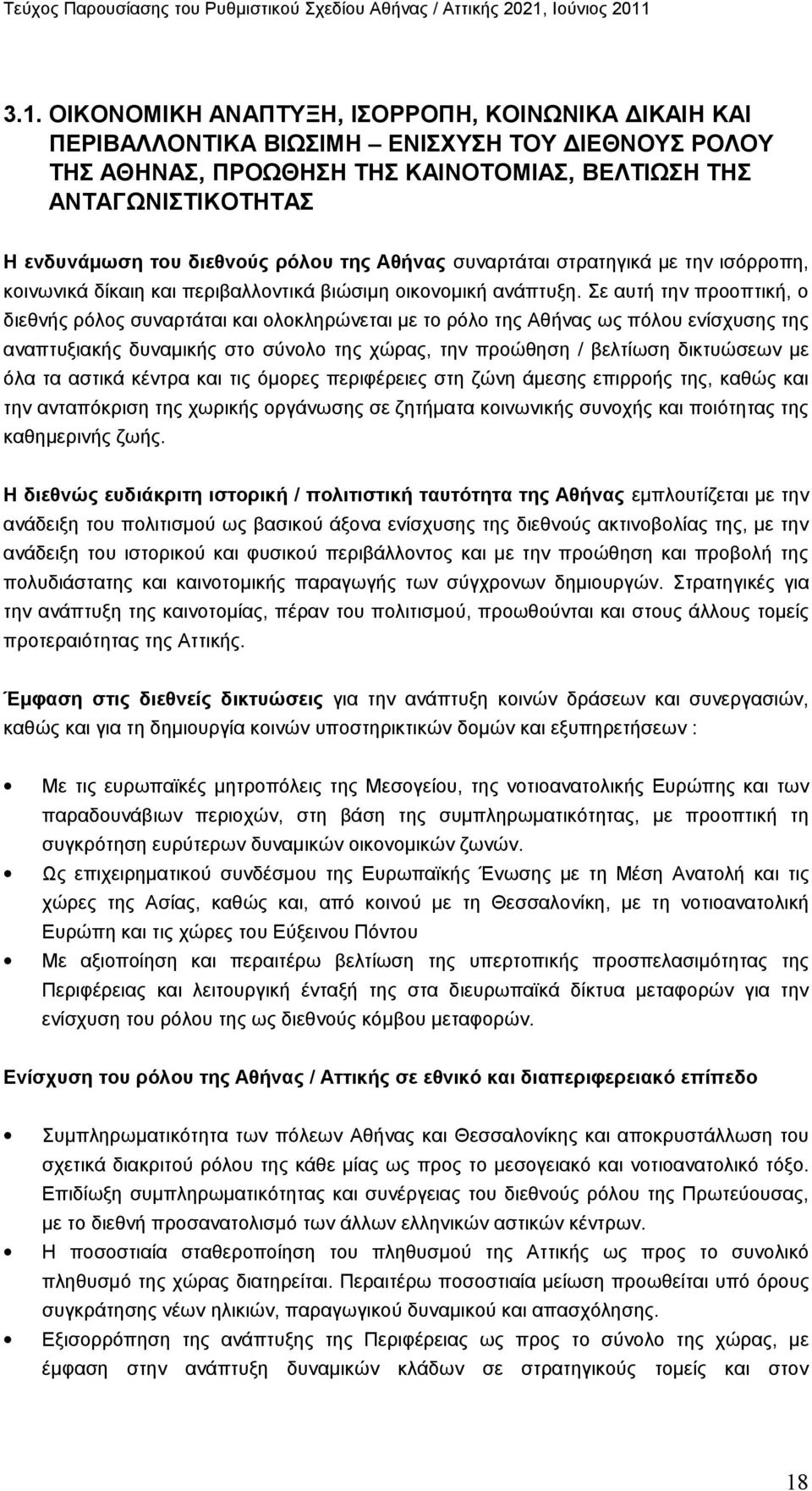 Σε αυτή την προοπτική, ο διεθνής ρόλος συναρτάται και ολοκληρώνεται με το ρόλο της Αθήνας ως πόλου ενίσχυσης της αναπτυξιακής δυναμικής στο σύνολο της χώρας, την προώθηση / βελτίωση δικτυώσεων με όλα