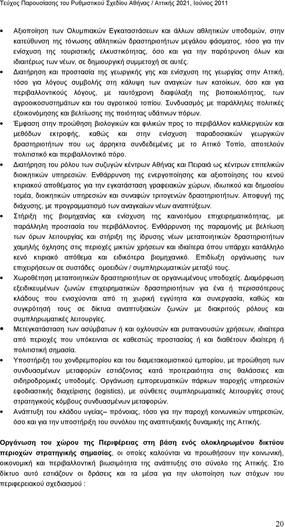 Διατήρηση και προστασία της γεωργικής γης και ενίσχυση της γεωργίας στην Αττική, τόσο για λόγους συμβολής στη κάλυψη των αναγκών των κατοίκων, όσο και για περιβαλλοντικούς λόγους, με ταυτόχρονη